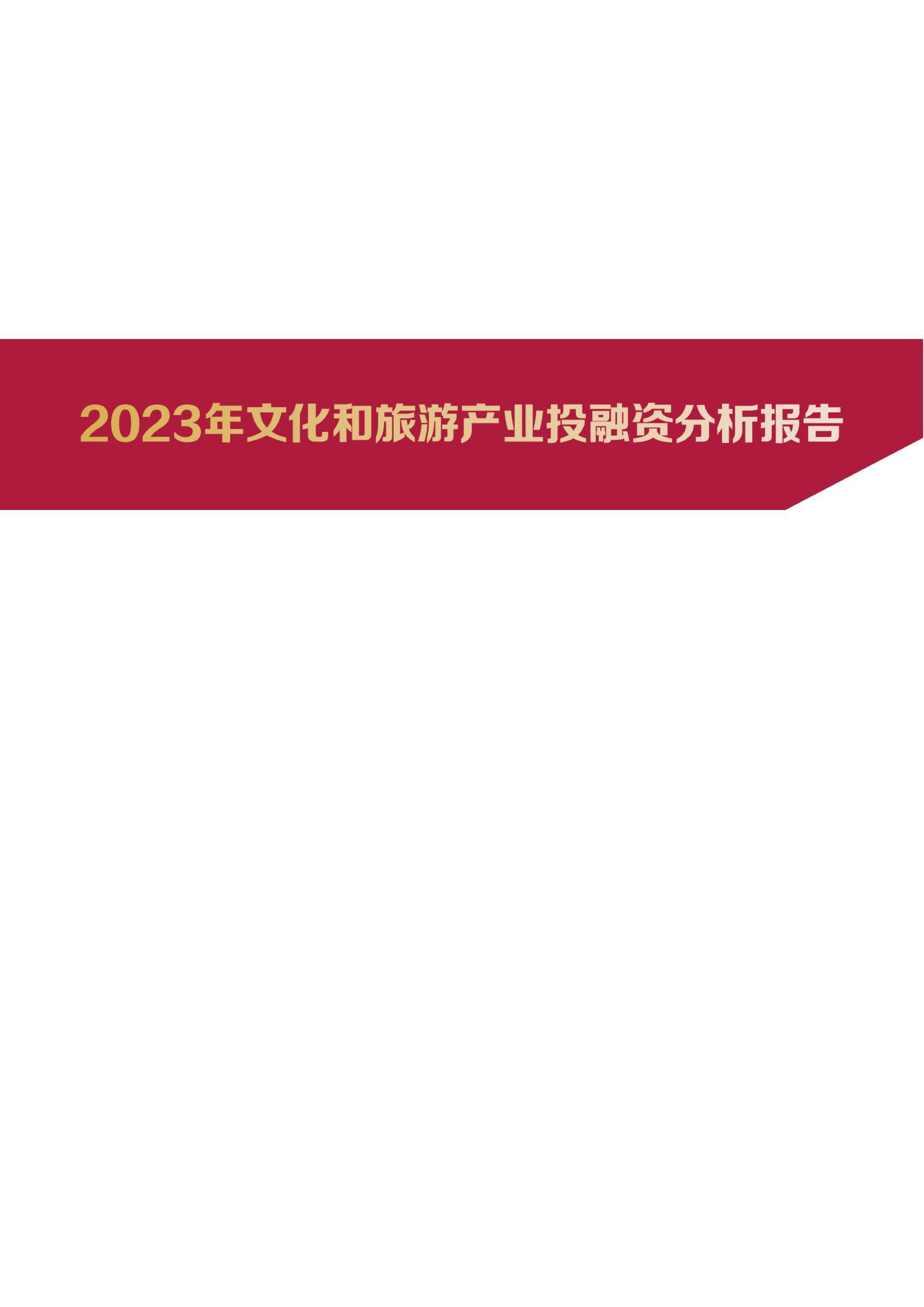 清华五道口2023年文化和旅游产业投融资报告41页